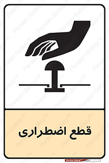 Stop , قطع , اضطراری , خاموش , 