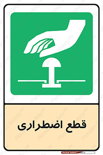 Stop , قطع , اضطراری , خاموش , 