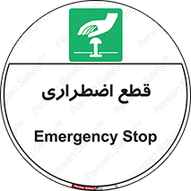 Stop , قطع , اضطراری , خاموش , 