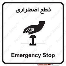 Stop , قطع , اضطراری , خاموش , 