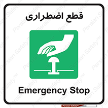 Stop , قطع , اضطراری , خاموش , 