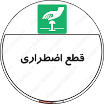 Stop , قطع , اضطراری , خاموش , 