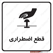 Stop , قطع , اضطراری , خاموش , 