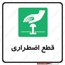 Stop , قطع , اضطراری , خاموش , 