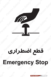 تابلوی ایمنی قطع اضطراری – طرح 10484