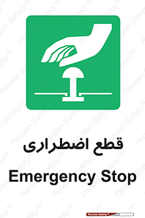 Stop , قطع , اضطراری , خاموش , 