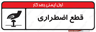 Stop , قطع , اضطراری , خاموش , 