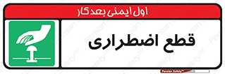 Stop , قطع , اضطراری , خاموش , 