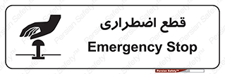 تابلوی ایمنی قطع اضطراری – طرح 10484