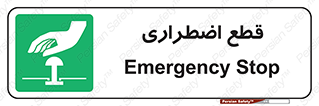 Stop , قطع , اضطراری , خاموش , 