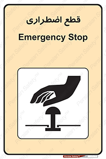 Stop , قطع , اضطراری , خاموش , 