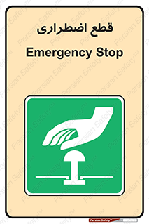 Stop , قطع , اضطراری , خاموش , 