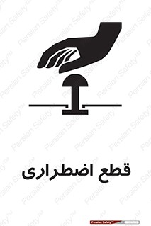 Stop , قطع , اضطراری , خاموش , 