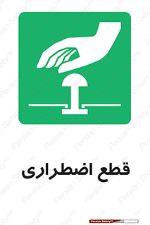 Stop , قطع , اضطراری , خاموش , 
