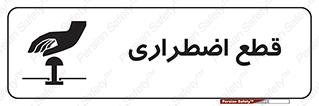 Stop , قطع , اضطراری , خاموش , 