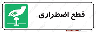 Stop , قطع , اضطراری , خاموش , 