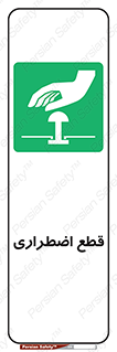 Stop , قطع , اضطراری , خاموش , 