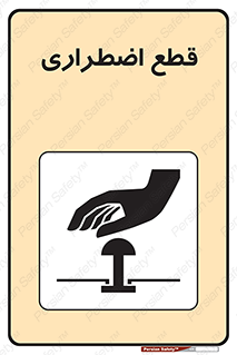 Stop , قطع , اضطراری , خاموش , 