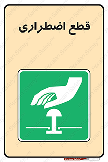 Stop , قطع , اضطراری , خاموش , 