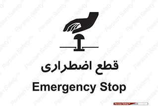 Stop , قطع , اضطراری , خاموش , 