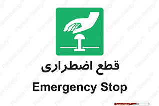 Stop , قطع , اضطراری , خاموش , 