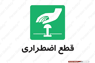 Stop , قطع , اضطراری , خاموش , 