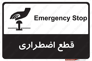 Stop , قطع , اضطراری , خاموش , 