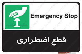 Stop , قطع , اضطراری , خاموش , 
