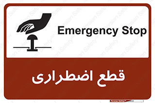 Stop , قطع , اضطراری , خاموش , 