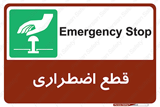Stop , قطع , اضطراری , خاموش , 