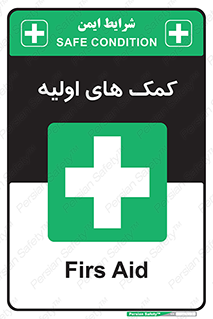 Firs , Aid , کمک , امداد , ابتدایی , 