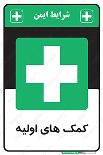 Firs , Aid , کمک , امداد , ابتدایی , 