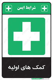 Firs , Aid , کمک , امداد , ابتدایی , 