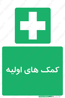 Firs , Aid , کمک , امداد , ابتدایی , 