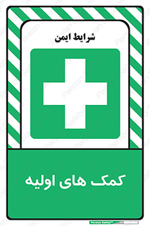 Firs , Aid , کمک , امداد , ابتدایی , 