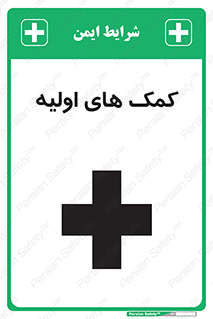 Firs , Aid , کمک , امداد , ابتدایی , 