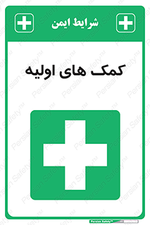 Firs , Aid , کمک , امداد , ابتدایی , 