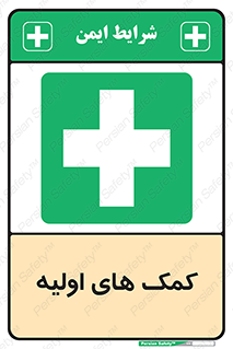 Firs , Aid , کمک , امداد , ابتدایی , 