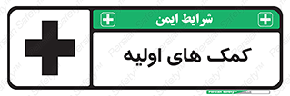 Safety sign: Firs Aid – design 10485