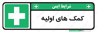 Firs , Aid , کمک , امداد , ابتدایی , 