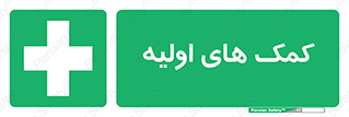 Firs , Aid , کمک , امداد , ابتدایی , 