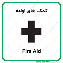 Firs , Aid , کمک , امداد , ابتدایی , 