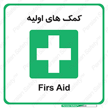 Firs , Aid , کمک , امداد , ابتدایی , 