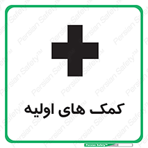 تابلوی ایمنی کمک های اولیه – طرح 10485