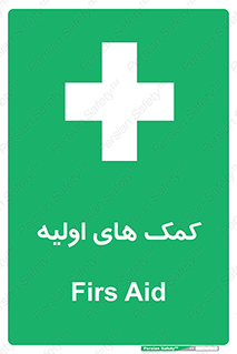 Firs , Aid , کمک , امداد , ابتدایی , 