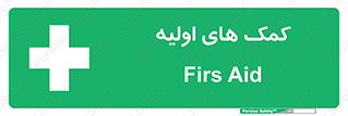 Firs , Aid , کمک , امداد , ابتدایی , 