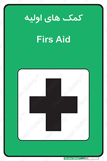 Firs , Aid , کمک , امداد , ابتدایی , 