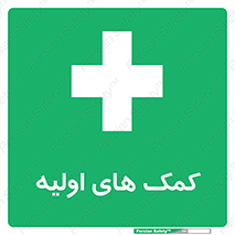 Firs , Aid , کمک , امداد , ابتدایی , 