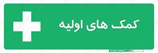 Firs , Aid , کمک , امداد , ابتدایی , 
