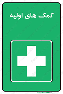 Firs , Aid , کمک , امداد , ابتدایی , 